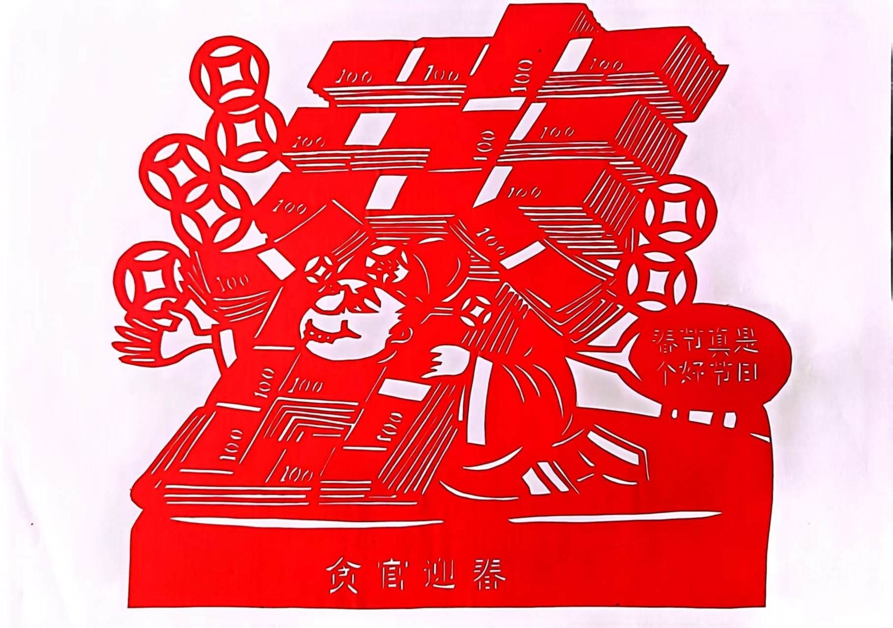 “小剪紙”圖說“大廉潔” “小剪紙”圖說“大廉潔”