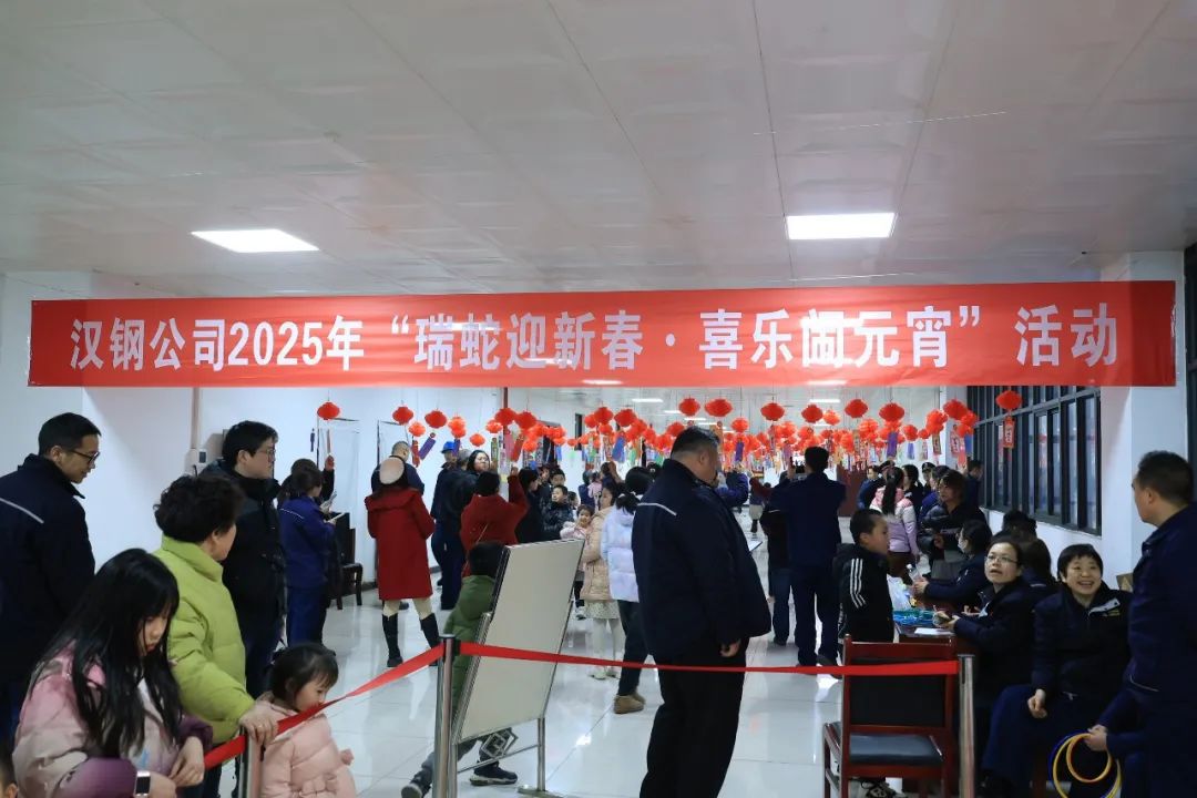 瑞蛇迎新春 喜樂鬧元宵!漢鋼公司開展系列元宵節(jié)活動 瑞蛇迎新春 喜樂鬧元宵!漢鋼公司開展系列元宵節(jié)活動