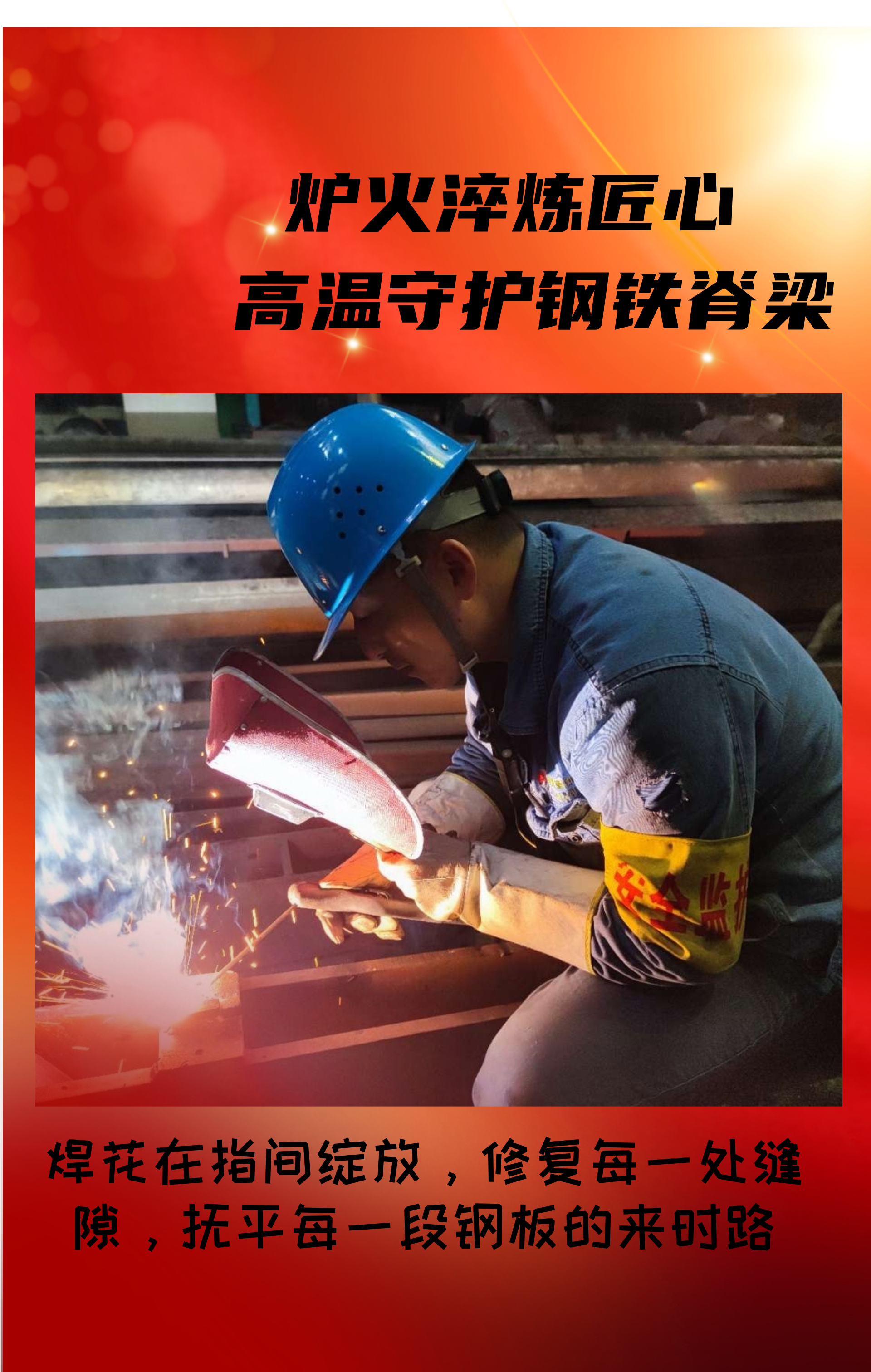 致敬！高溫守護鋼鐵脊梁的設備人！