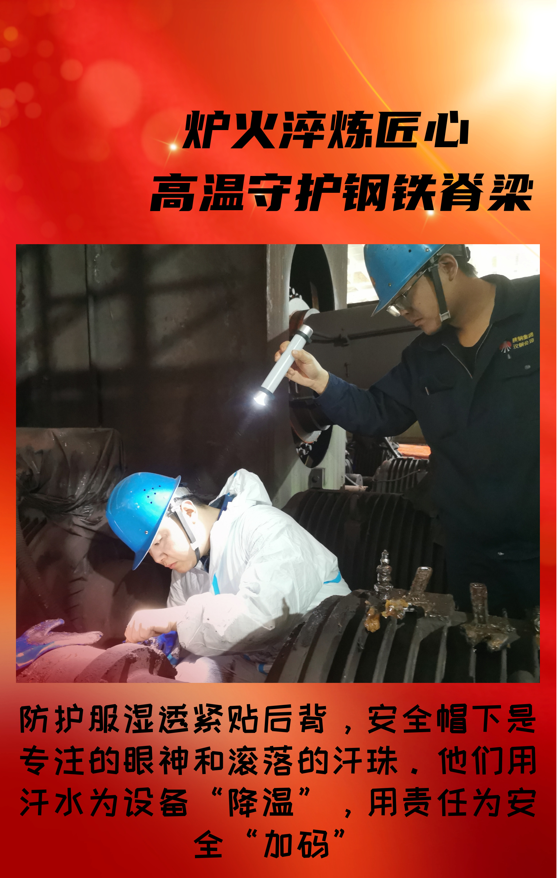 致敬！高溫守護鋼鐵脊梁的設備人！