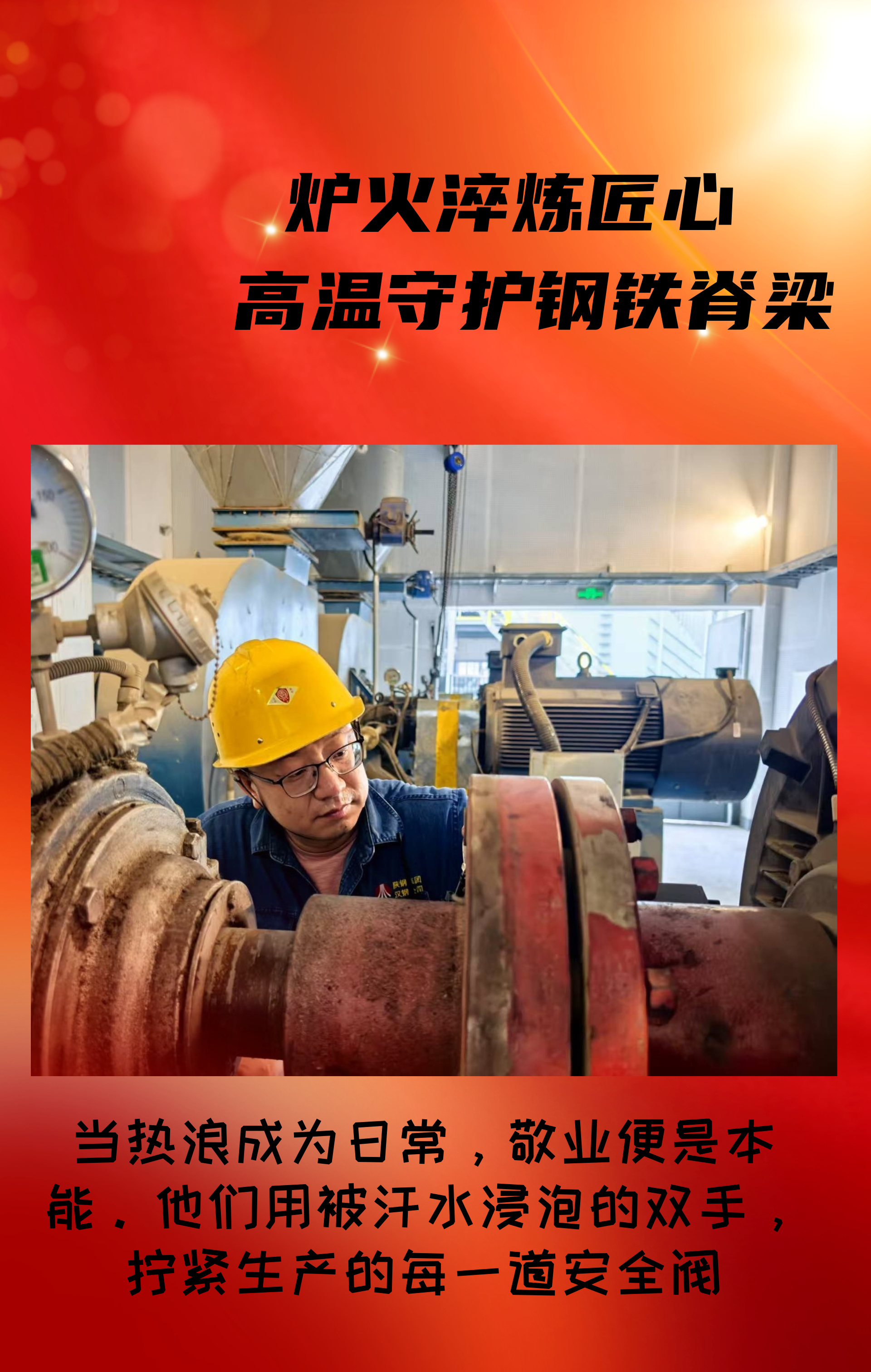 致敬！高溫守護鋼鐵脊梁的設備人！