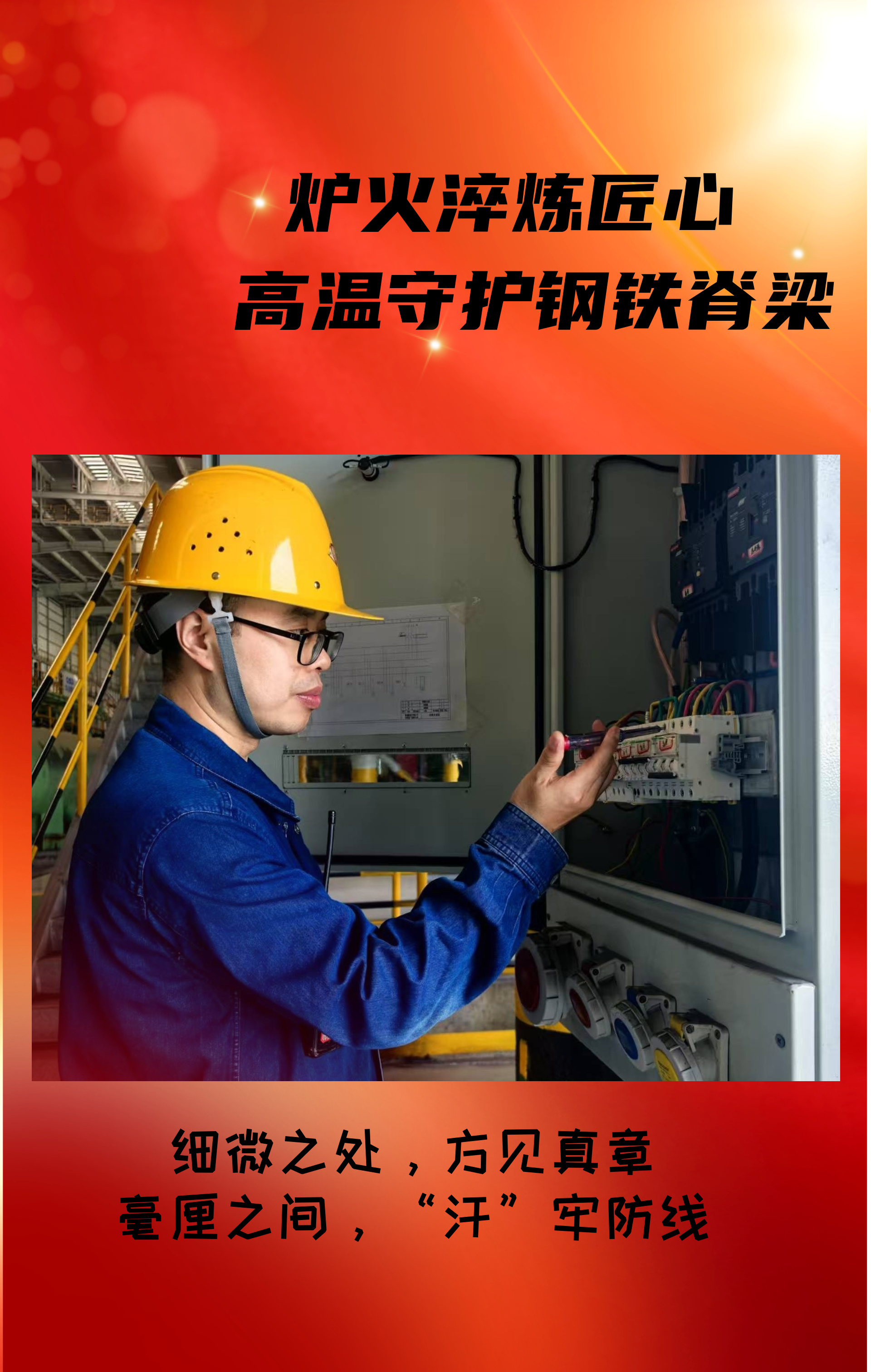 致敬！高溫守護鋼鐵脊梁的設備人！