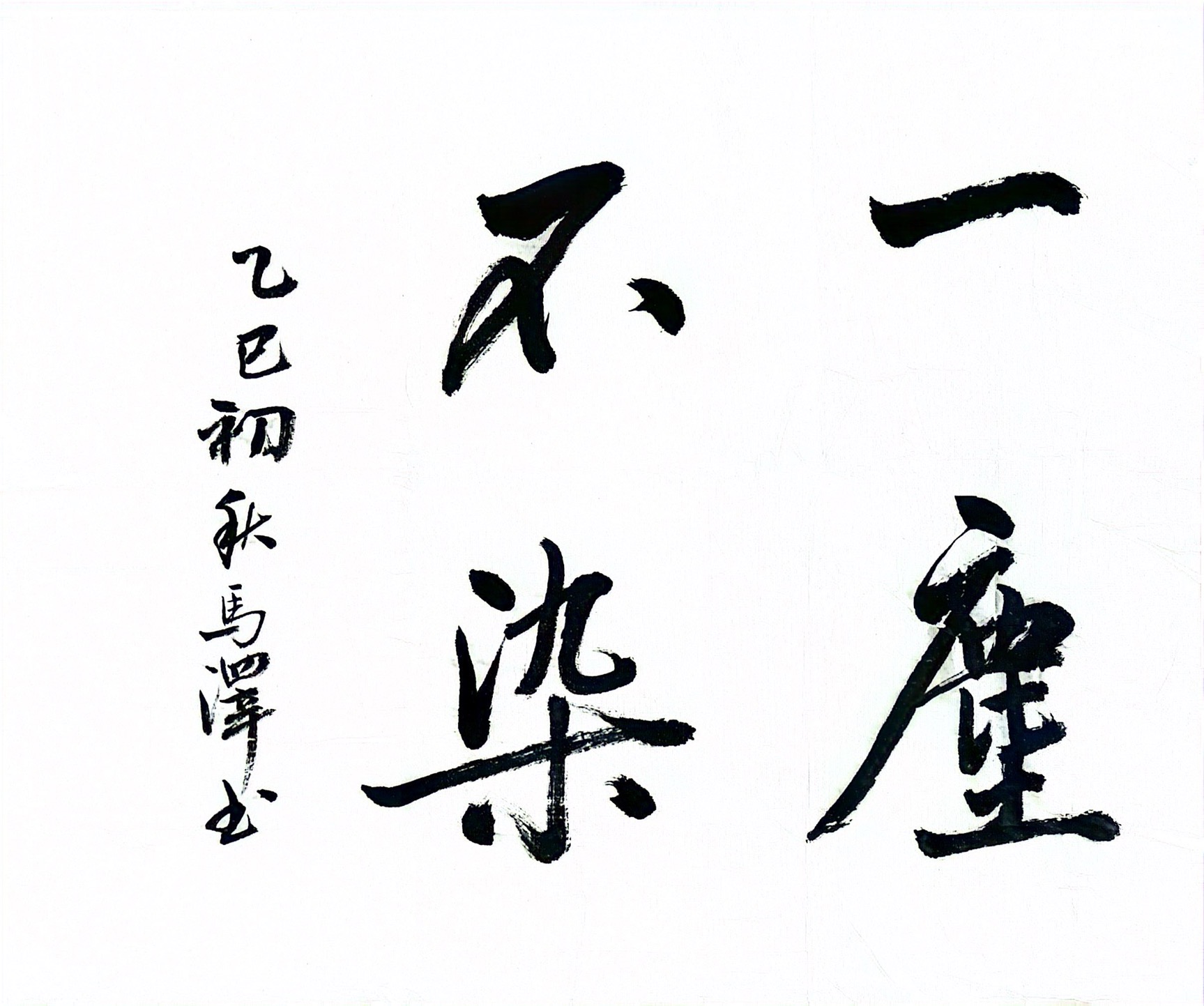 墨香揚正氣 廉潔潤心田 墨香揚正氣 廉潔潤心田