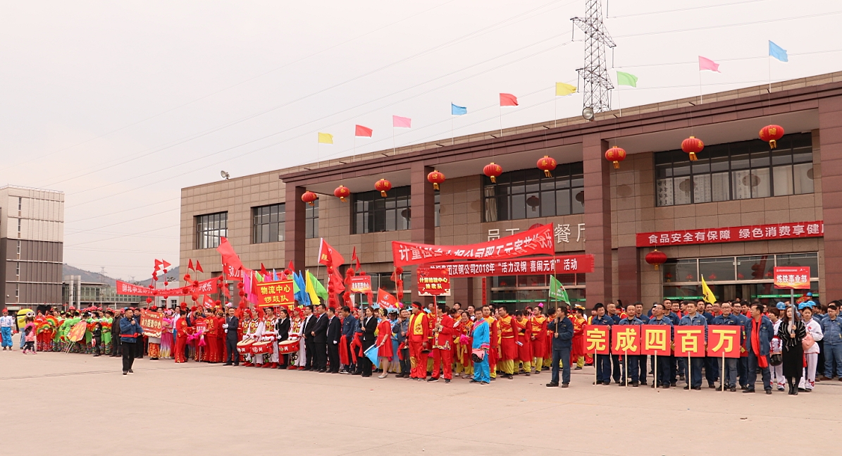 鑼鼓秧歌鬧元宵 ——漢鋼公司舉行“活力漢鋼·喜鬧元宵”系列活動 鑼鼓秧歌鬧元宵 ——漢鋼公司舉行“活力漢鋼·喜鬧元宵”系列活動