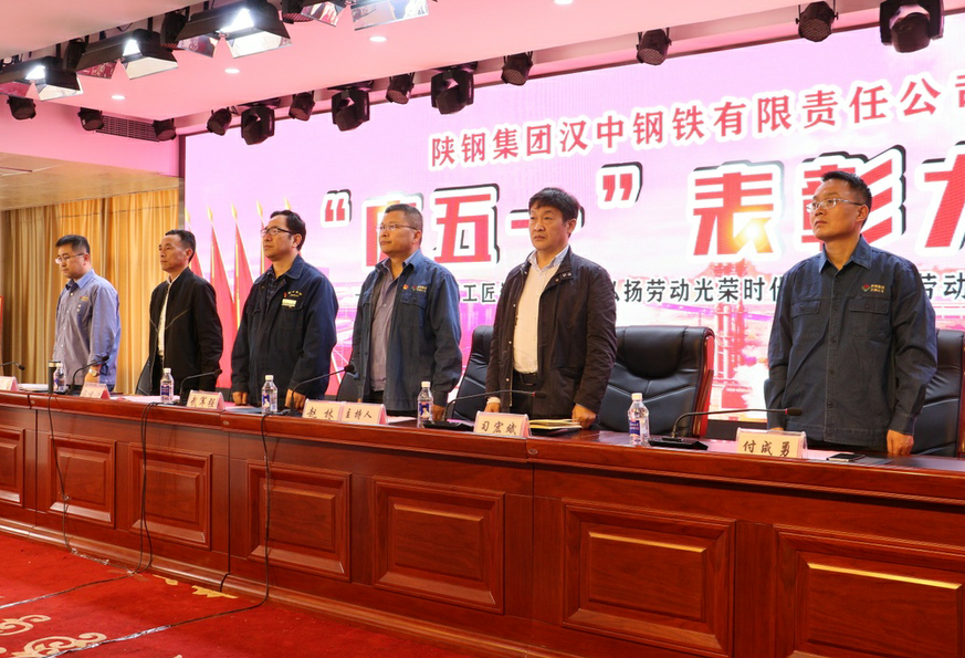 漢鋼公司隆重召開“慶五一”表彰大會 漢鋼公司隆重召開“慶五一”表彰大會