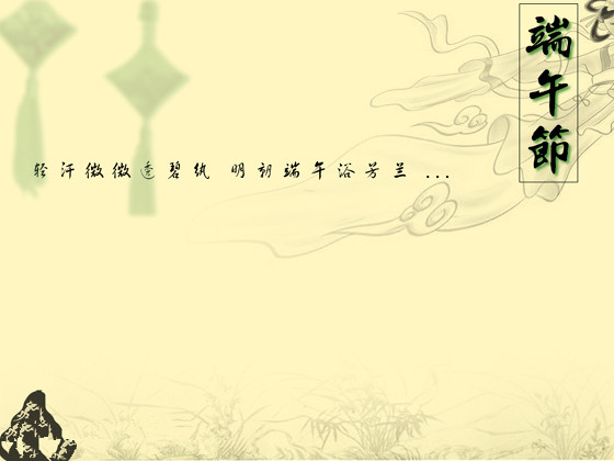 【鋼城文苑】端午節的懷念